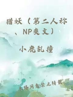 猎妖（第二人称、NP爽文）