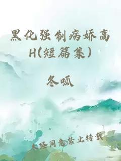 黑化强制病娇高H(短篇集)