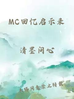 MC回忆启示录