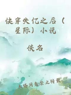 快穿失忆之后（星际）小说