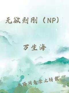 无欲则刚（NP）