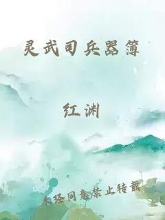 灵武司兵器簿