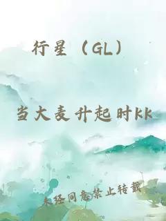 行星（GL）