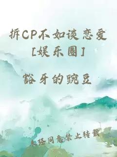 拆CP不如谈恋爱[娱乐圈]