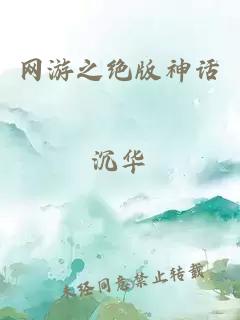 网游之绝版神话