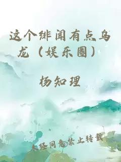 这个绯闻有点乌龙（娱乐圈）