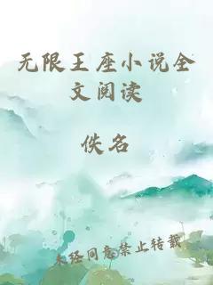 无限王座小说全文阅读