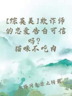 [综英美]欺诈师的恋爱告白可信吗？