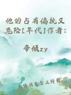 他的占有偏执又危险[年代]作者:帝倾zy