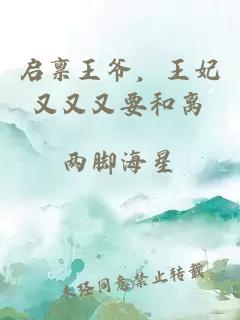 启禀王爷，王妃又又又要和离