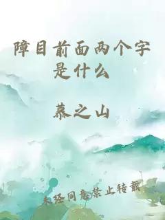 障目前面两个字是什么