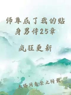 师尊成了我的贴身男侍25章