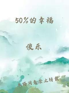 50%的幸福