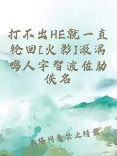 打不出HE就一直轮回[火影]漩涡鸣人宇智波佐助