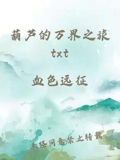 葫芦的万界之旅txt