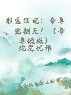 邪医狂妃：帝尊，宠翻天！（帝尊倾城）