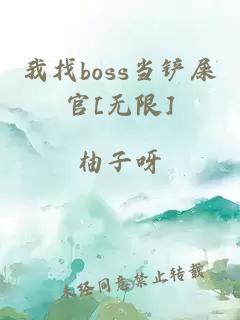 我找boss当铲屎官[无限]