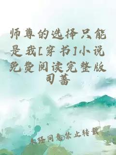 师尊的选择只能是我[穿书]小说免费阅读完整版