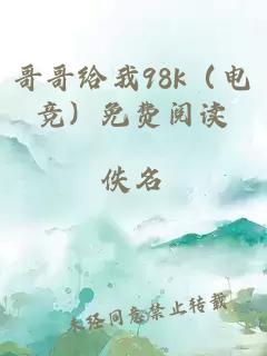 哥哥给我98k（电竞）免费阅读