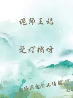 诡师王妃