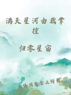 满天星河由我掌控