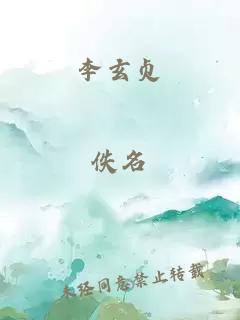 李玄贞