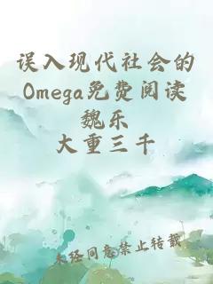 误入现代社会的Omega免费阅读魏乐