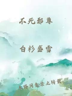 不死邪尊