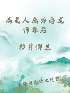 病美人成为恶龙师尊后