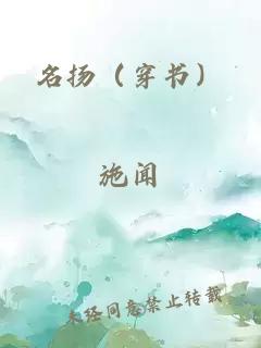 名扬（穿书）