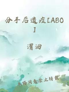 分手后遗症[ABO]