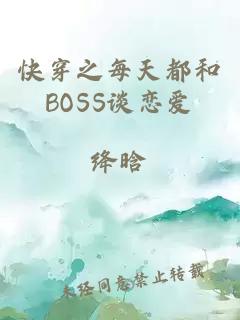 快穿之每天都和BOSS谈恋爱