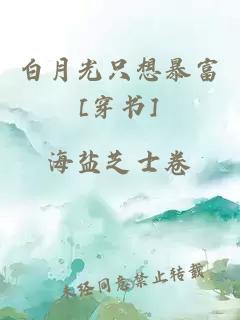 白月光只想暴富[穿书]