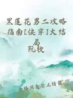 黑莲花男二攻略指南[快穿]大结局