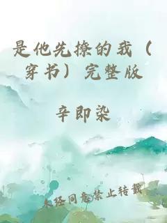 是他先撩的我（穿书）完整版