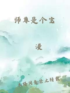 师尊是个宝