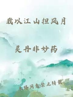 我以江山担风月