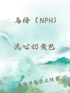 乌梅（NPH)