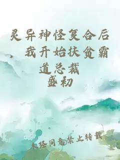 灵异神怪复合后，我开始扶贫霸道总裁