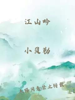 江山吟