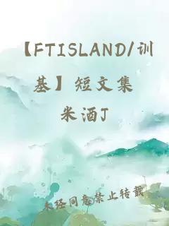 【FTISLAND/训基】短文集