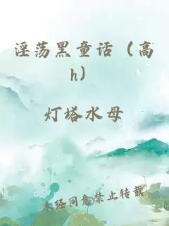 淫荡黑童话（高h）