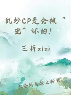 乱炒CP是会被“宠”坏的！