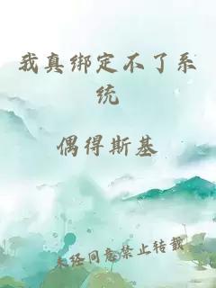 我真绑定不了系统