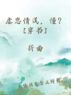 虐恋情浅，懂？[穿书]