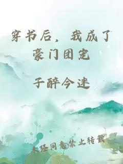 穿书后，我成了豪门团宠