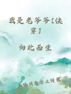 我是老爷爷[快穿]