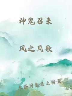 神鬼召来