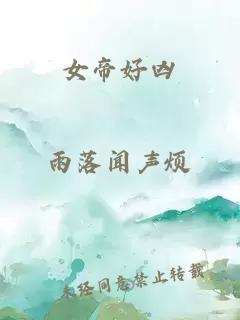 女帝好凶