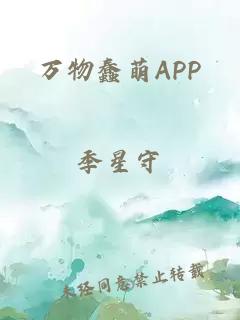 万物蠢萌APP